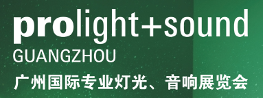 第二十二屆廣州國際專業(yè)燈光、音響展覽會